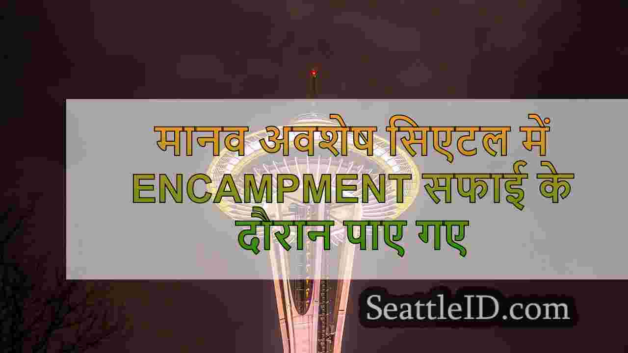मानव अवशेष सिएटल में encampment सफाई के
