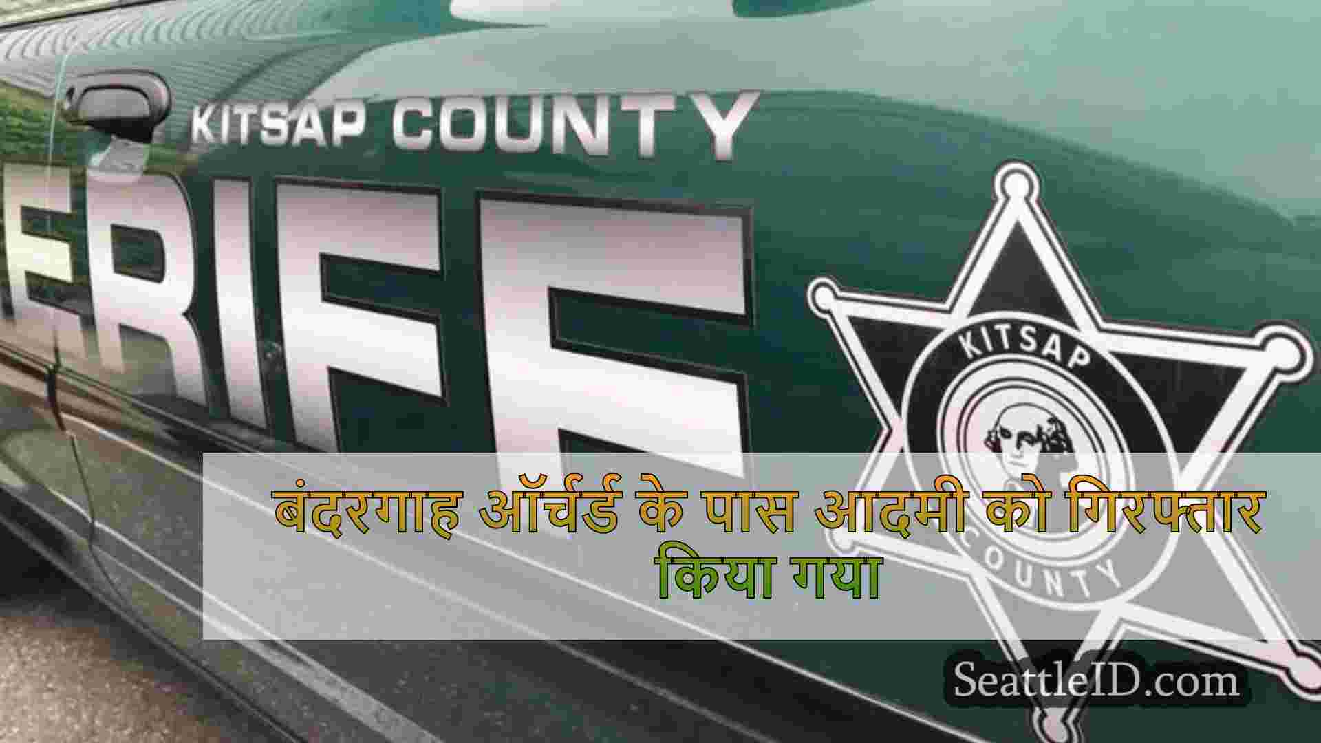 बंदरगाह ऑर्चर्ड के पास आदमी को गिरफ्तार