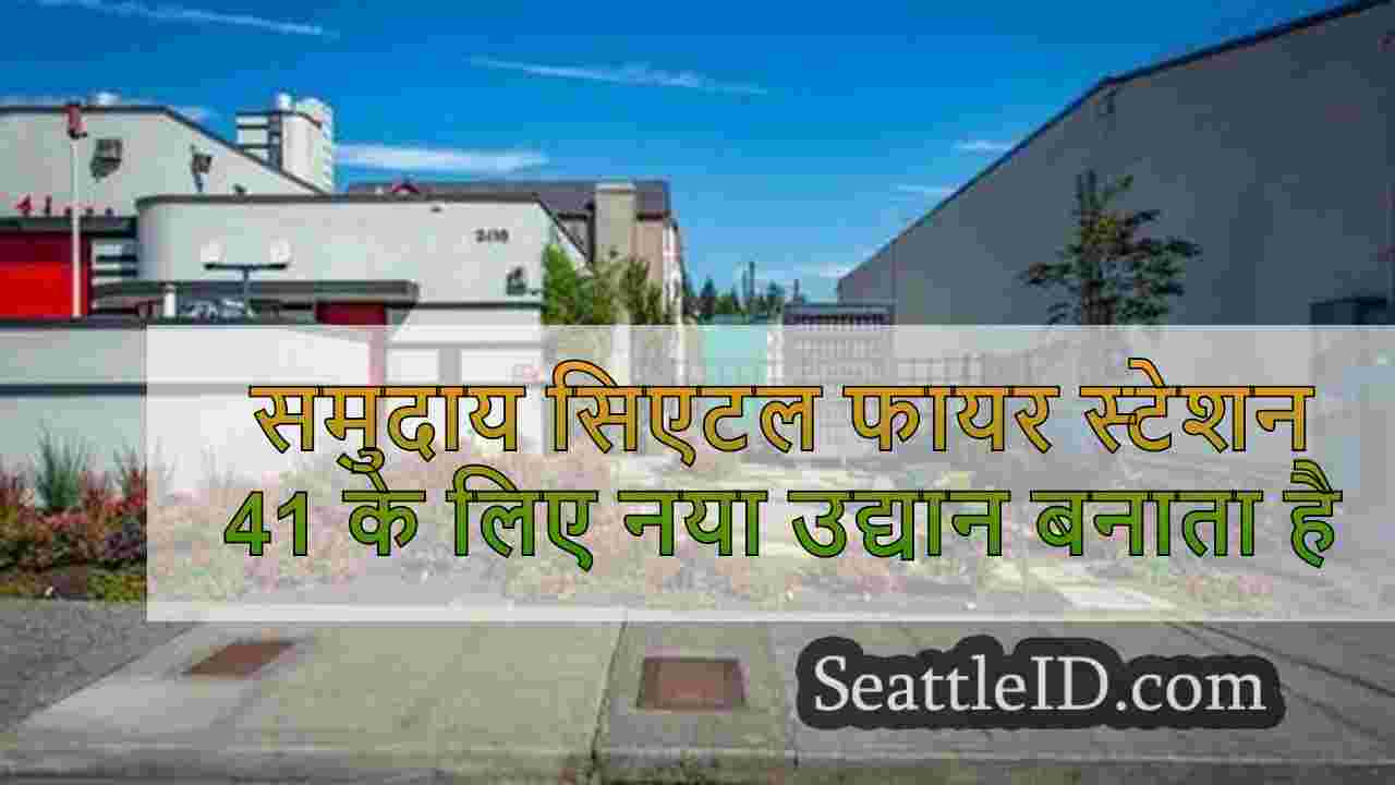 समुदाय सिएटल फायर स्टेशन 41 के लिए नया