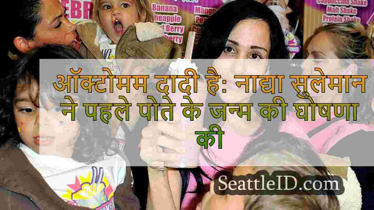 ऑक्टोमम दादी है: नाद्या सुलेमान ने पहले