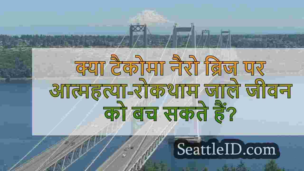 क्या टैकोमा नैरो ब्रिज पर
