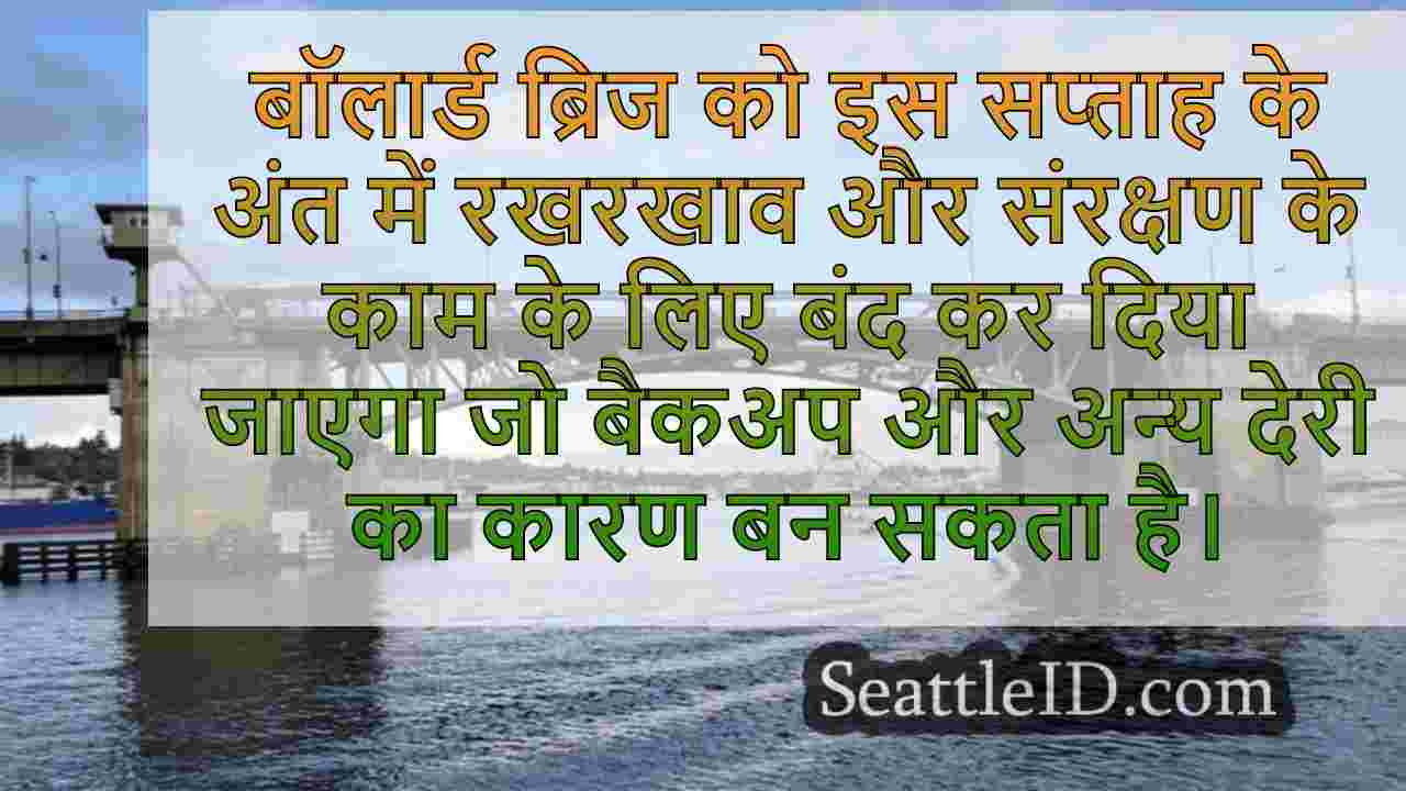 बैलार्ड ब्रिज क्लोजर इस सप्ताह के अंत