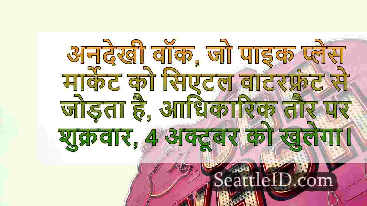 सिएटल वाटरफ्रंट में नया 'अनदेखी वॉक'