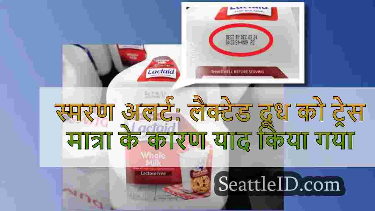 स्मरण अलर्ट: लैक्टेड दूध को अघोषित
