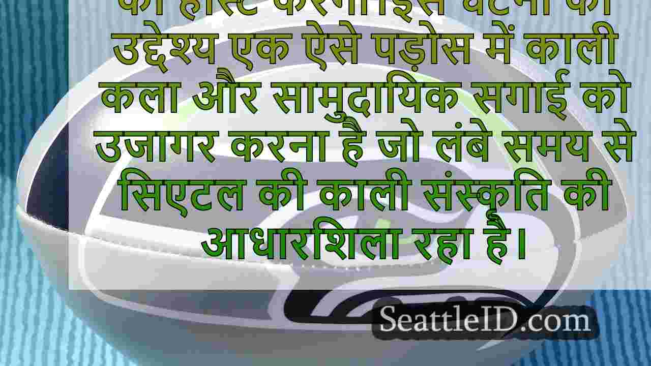 सिएटल का वा ना वारि होस्ट करता है वॉक द