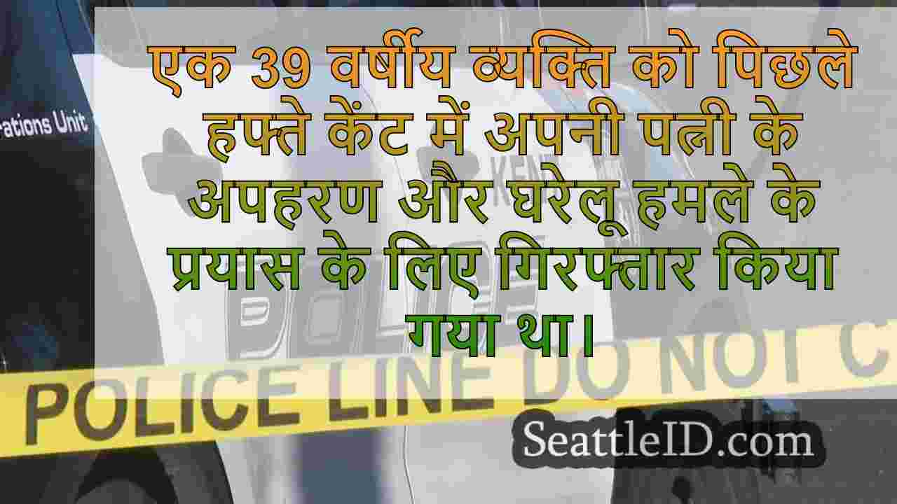 केंट मैन ने हमला करने और पत्नी का अपहरण