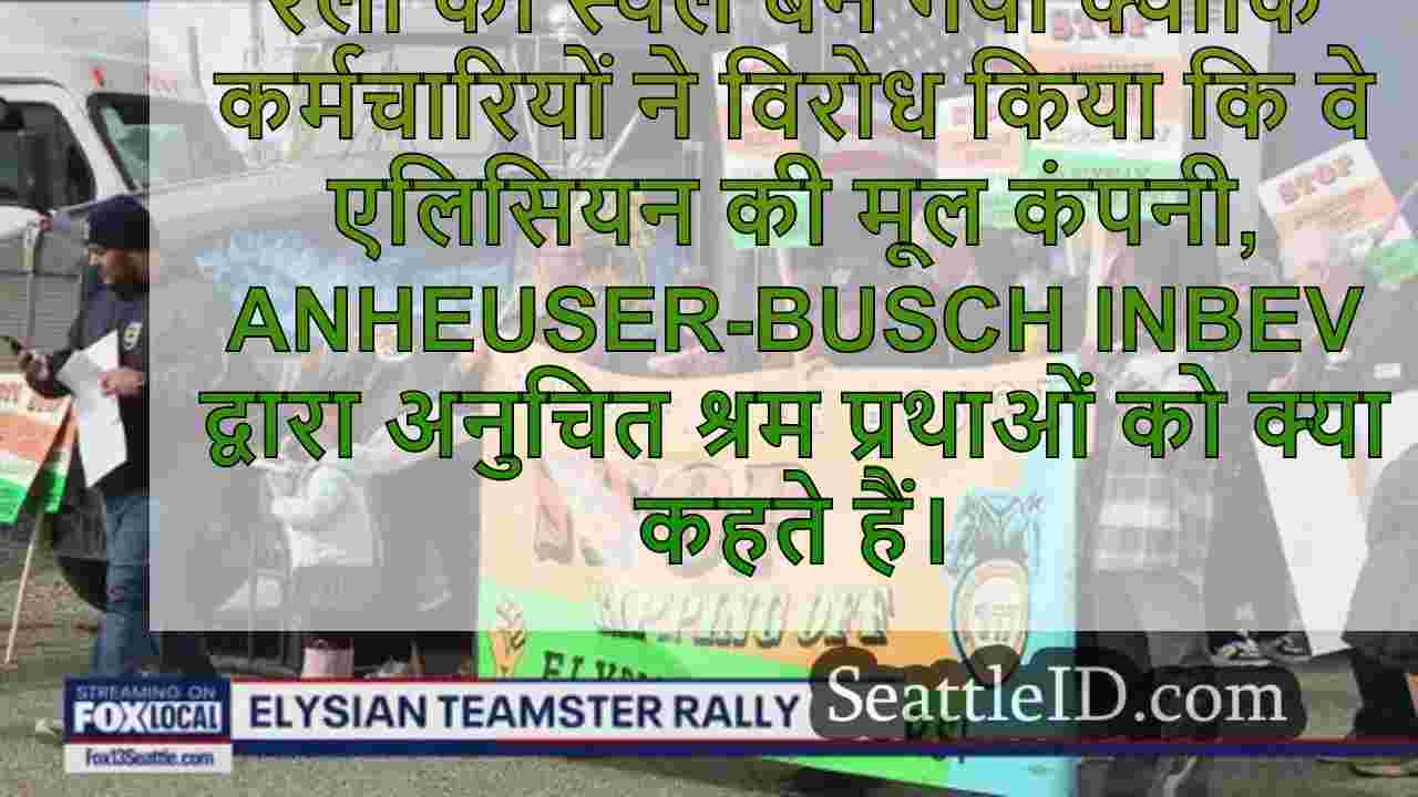 टीमस्टर्स शोडाउन सिएटल के एलिसियन