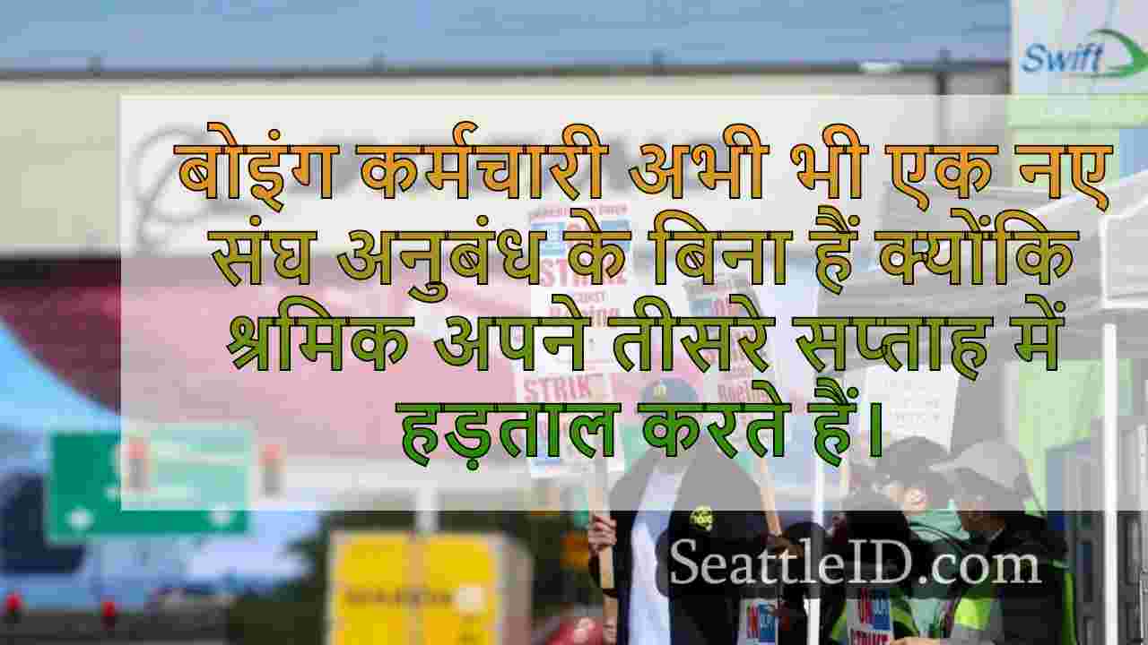 बोइंग वर्कर ने तीसरे सप्ताह में हेड में
