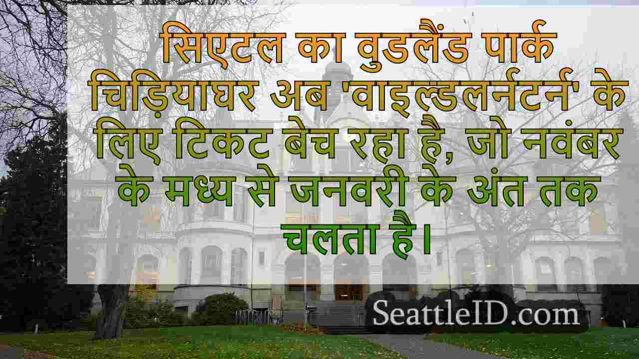 सिएटल के वुडलैंड पार्क चिड़ियाघर