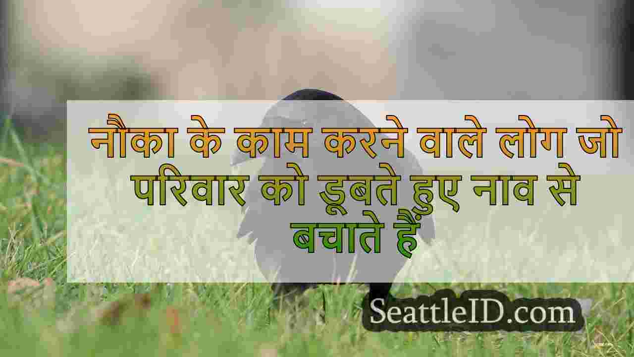 नौका कार्यकर्ता जो परिवार को डूबते हुए
