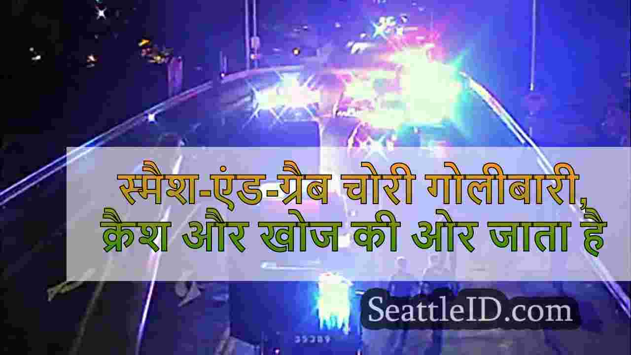 स्मैश-एंड-ग्रैब चोरी गोलीबारी, क्रैश और
