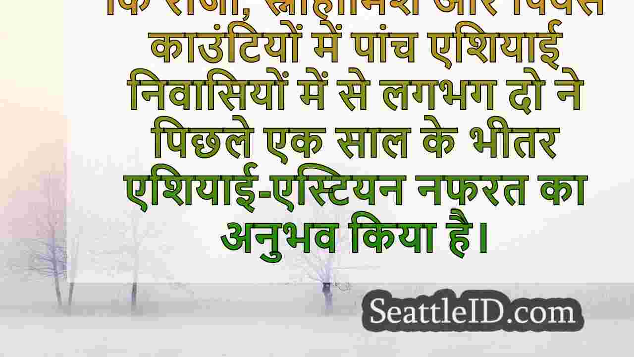 रिपोर्ट से पता चलता है कि सिएटल क्षेत्र