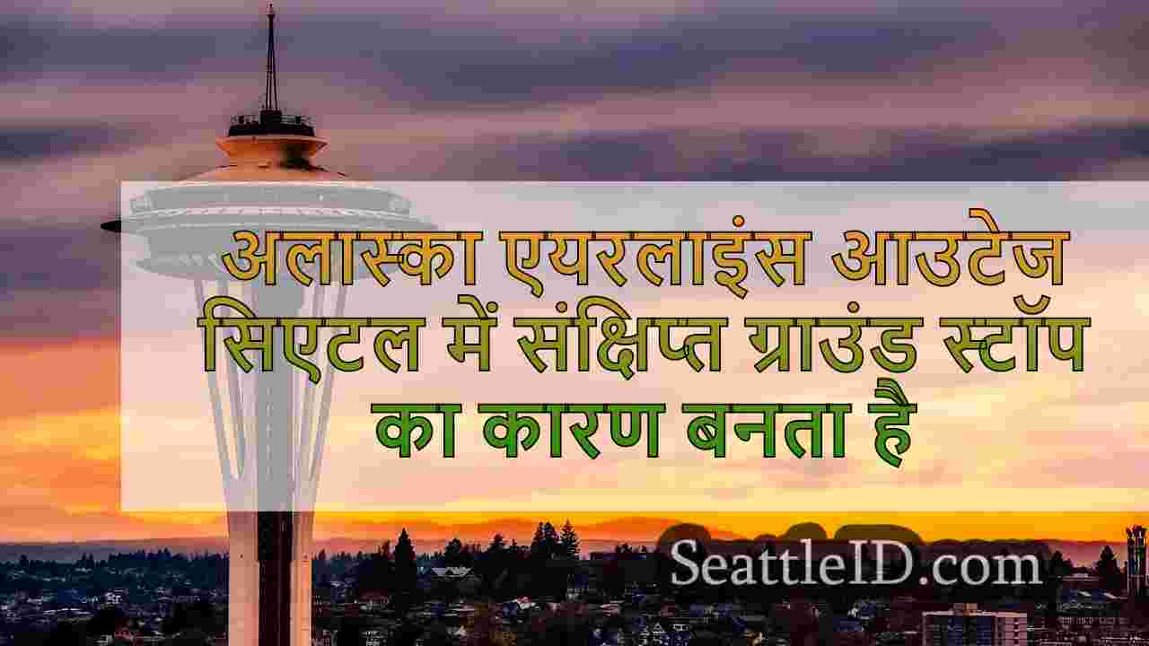 अलास्का एयरलाइंस आउटेज सिएटल में