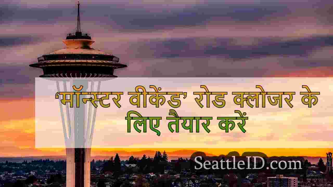 ‘मॉन्स्टर वीकेंड’ रोड क्लोजर के लिए