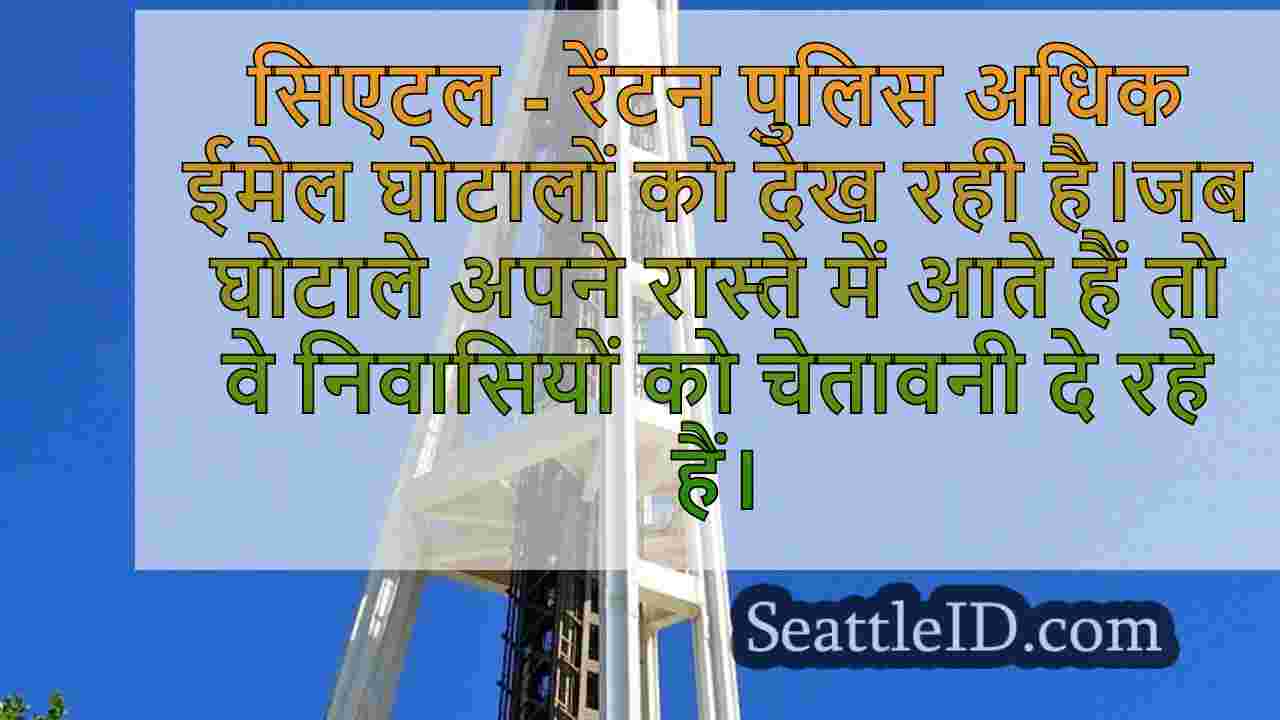 रेंटन पुलिस ने ईमेल घोटाले के निवासियों