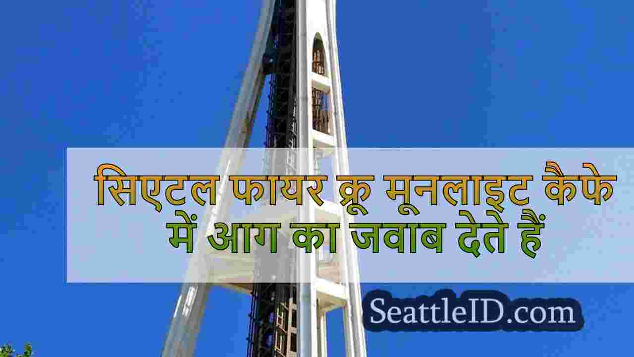 सिएटल समाचार SeattleID