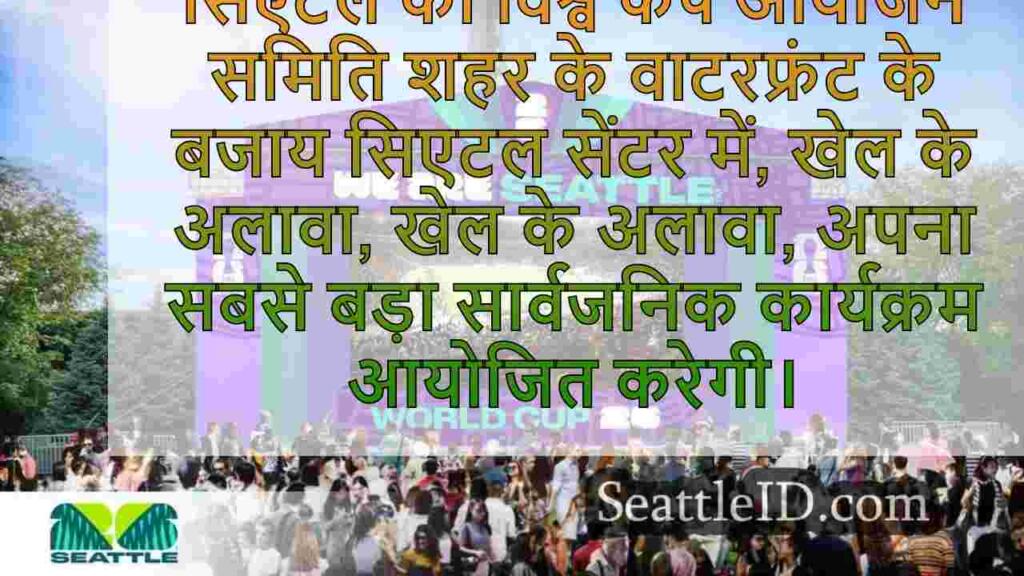 सिएटल सेंटर 2026 में बड़े पैमाने पर