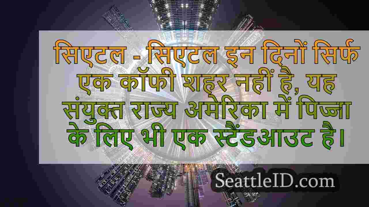 सिएटल समाचार SeattleID