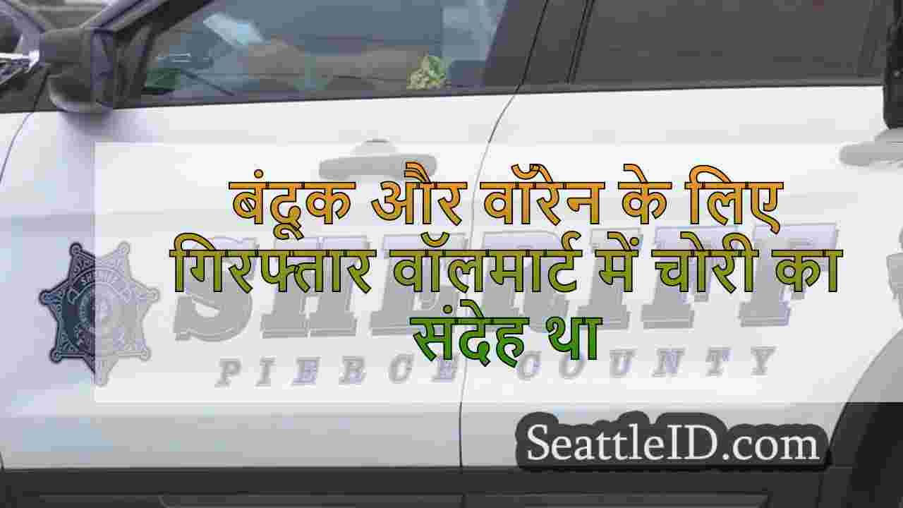 फेलन ने वॉलमार्ट में चोरी का संदेह किया