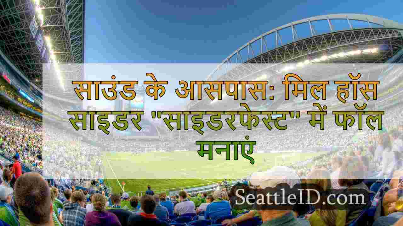 साउंड के आसपास: मिल हॉस साइडर
