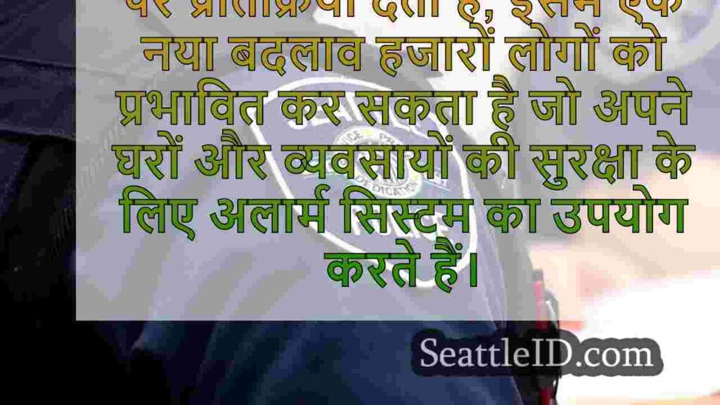 सिएटल पुलिस सुरक्षा अलार्म कॉल की