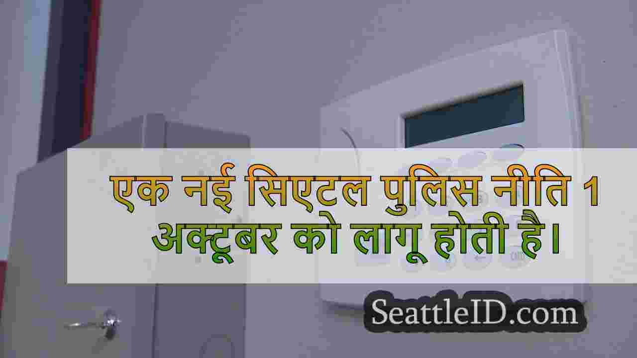 सिएटल पुलिस ने नई अलार्म प्रतिक्रिया