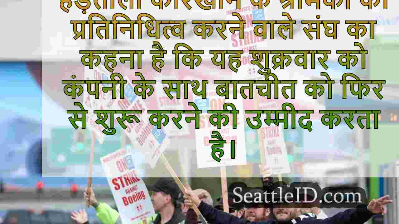 बोइंग और यूनियन के बीच 2 सप्ताह के बीच