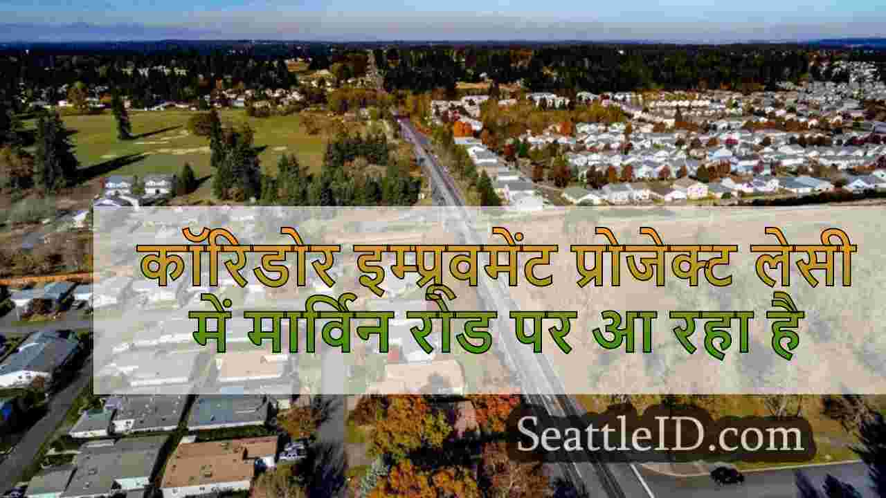 कॉरिडोर इम्प्रूवमेंट प्रोजेक्ट लेसी में