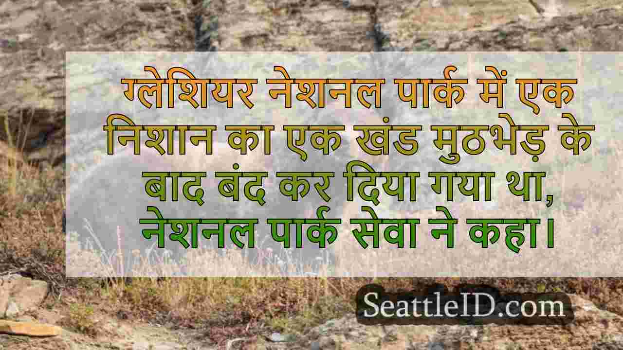 वाशिंगटन स्टेट मैन मोंटाना में