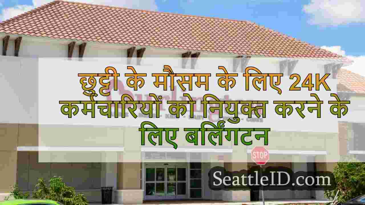 छुट्टी के मौसम के लिए 24K कर्मचारियों