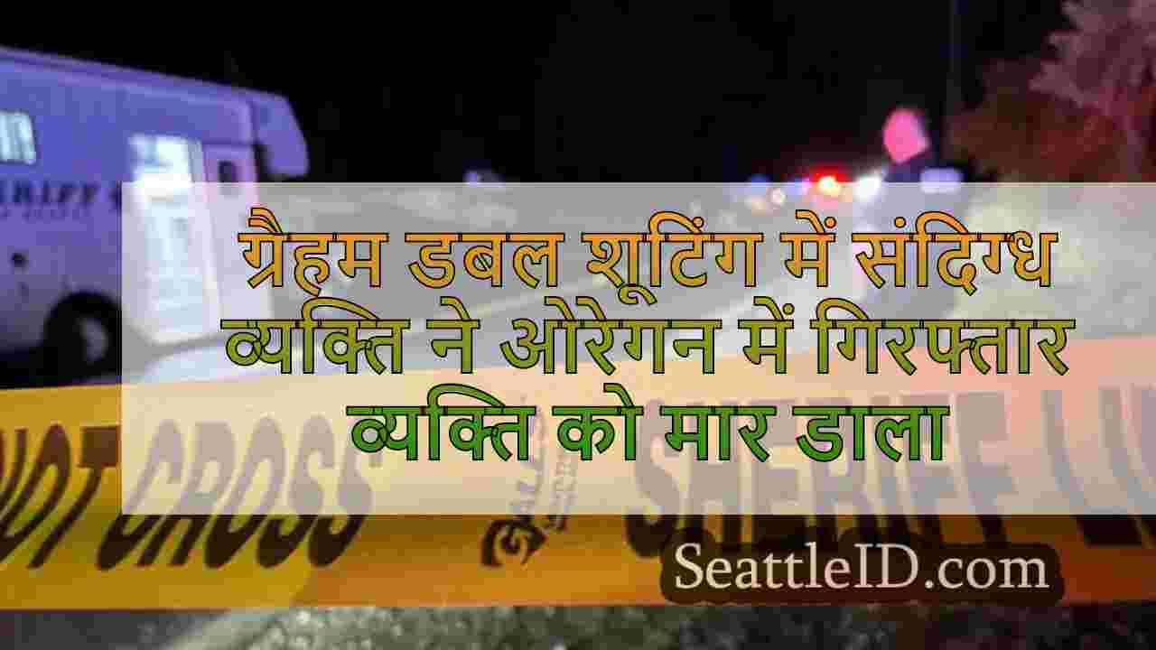 ग्रैहम डबल शूटिंग में संदिग्ध व्यक्ति