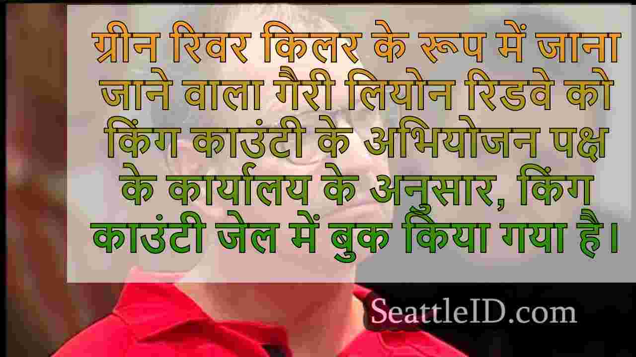 गैरी रिडवे ने किंग काउंटी जेल में