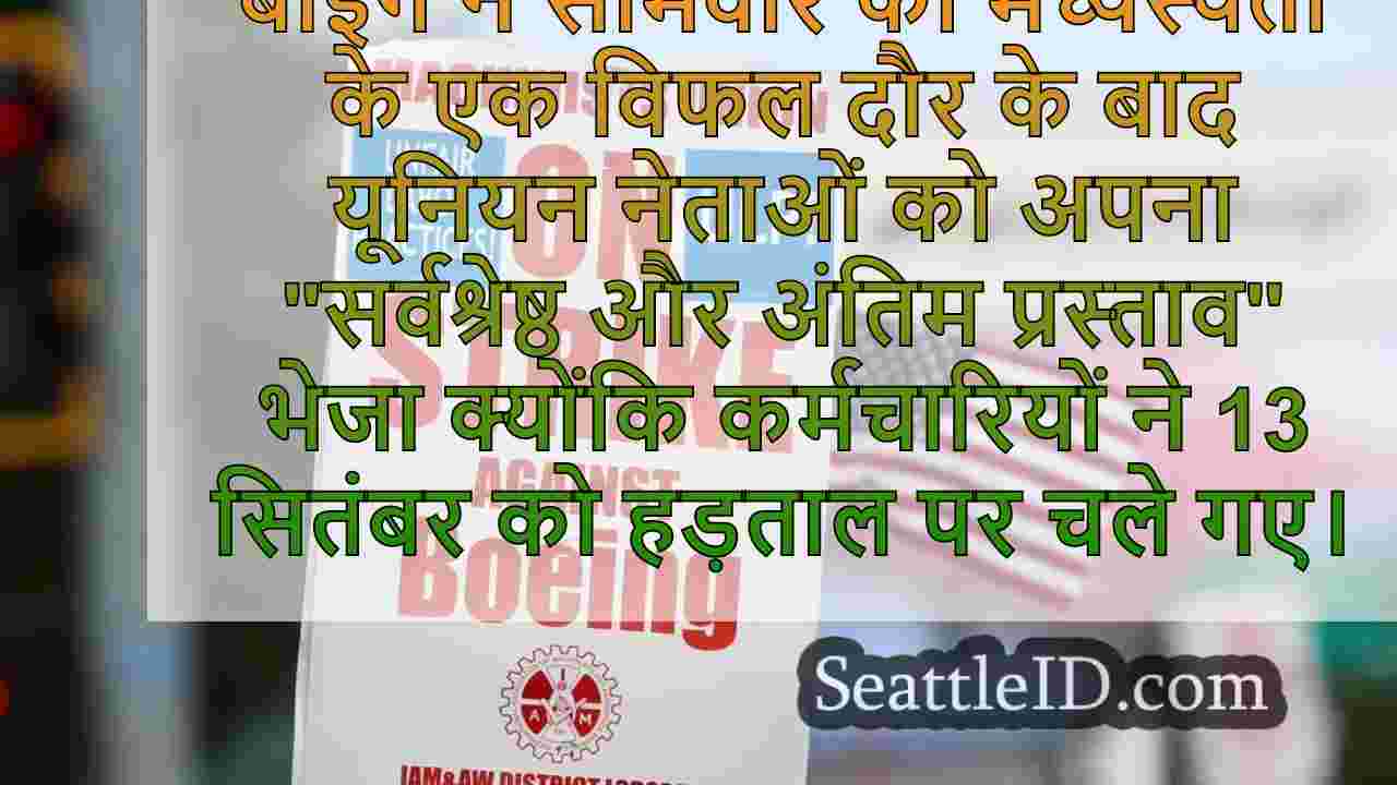 बोइंग ने हड़ताल के 11 वें दिन यूनियन