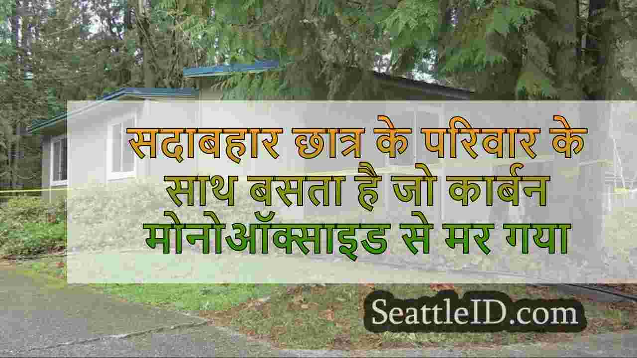 सदाबहार छात्र के परिवार के साथ बसता है