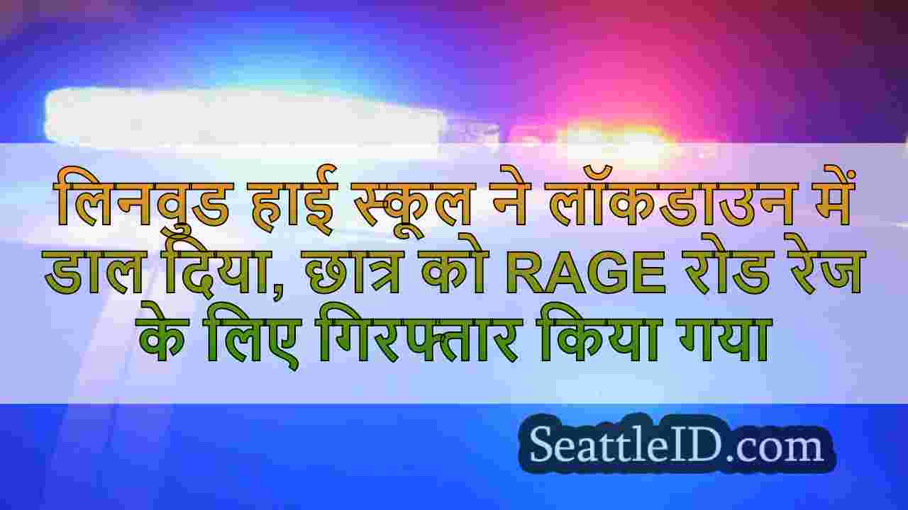 लिनवुड हाई स्कूल ने लॉकडाउन में रखा,
