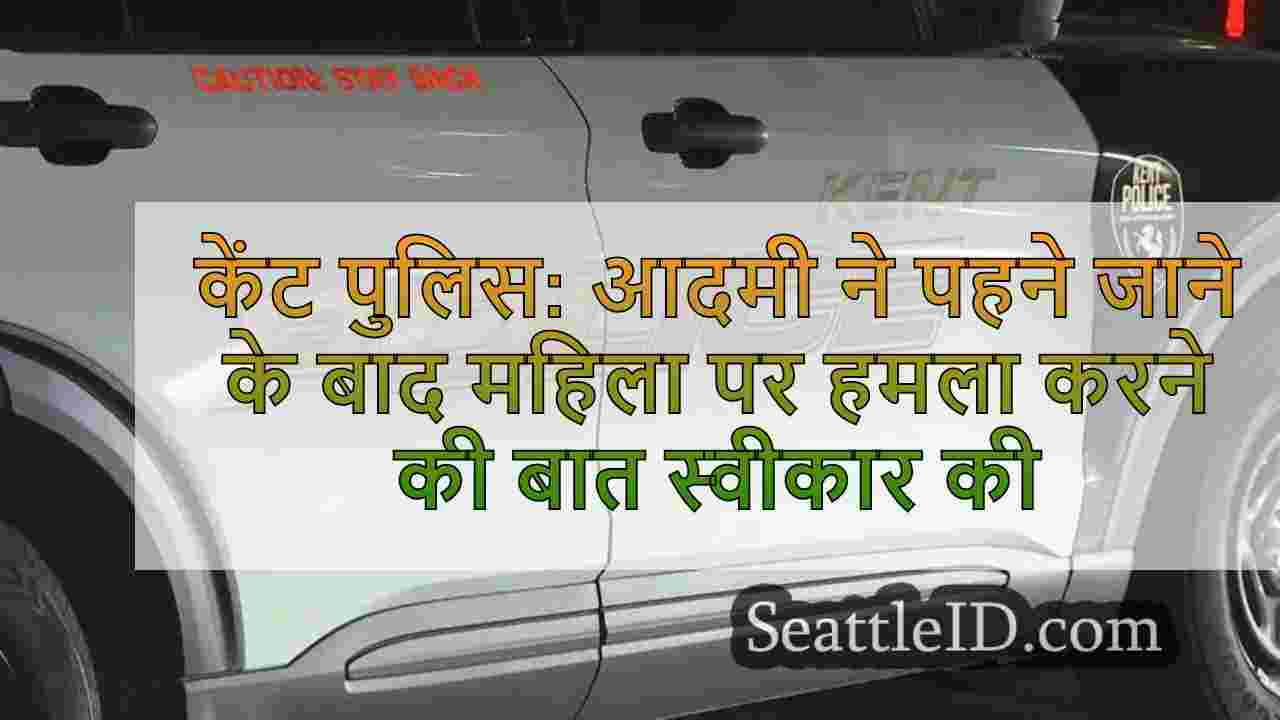 केंट पुलिस: आदमी एक ही कपड़े पहनने के