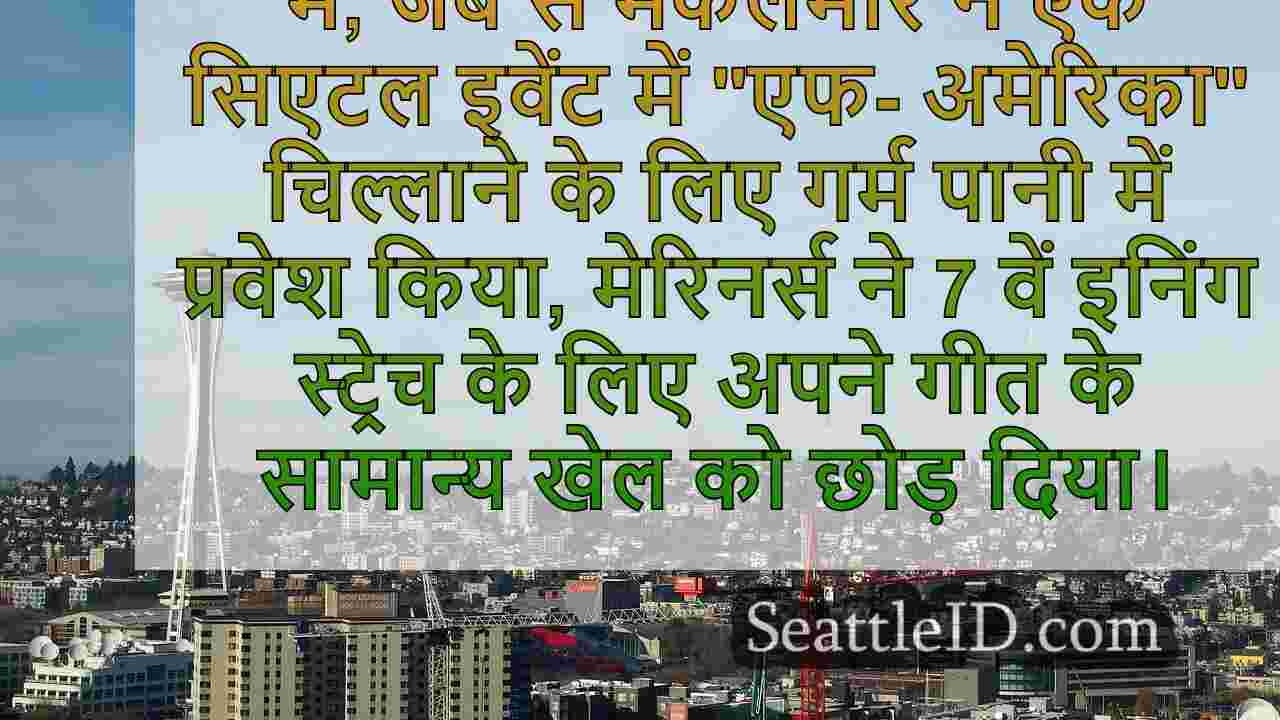 सिएटल मेरिनर्स विवाद के बाद पहले गेम