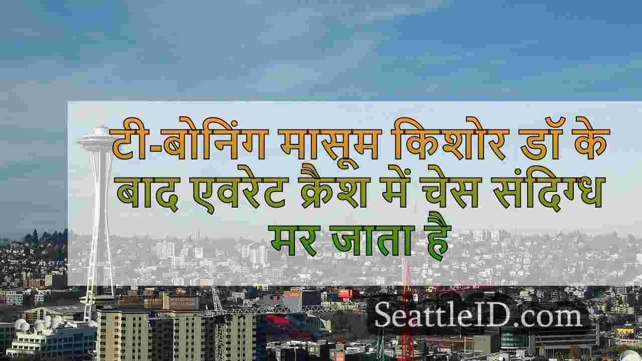 टी-बोनिंग मासूम किशोर चालक के बाद एवरेट