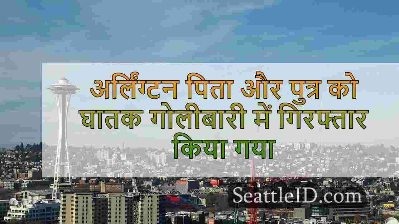 आर्लिंगटन पिता और पुत्र ने घातक