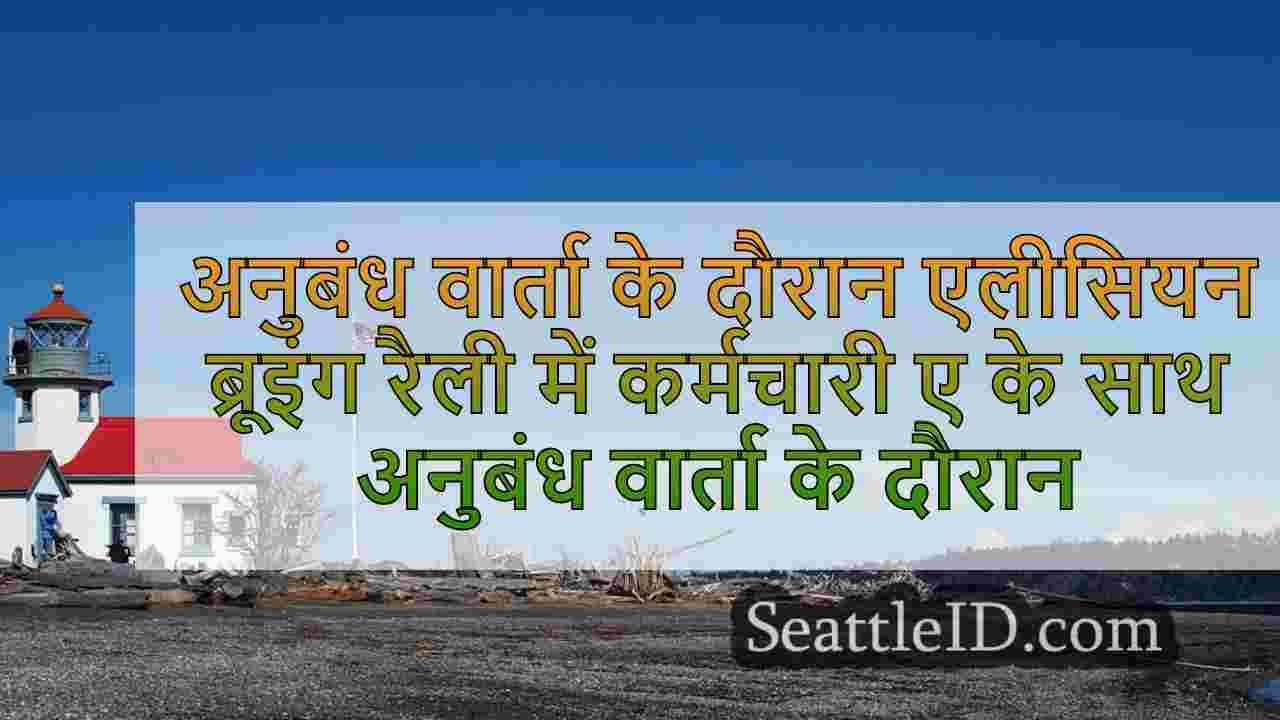 एनीसियन ब्रूइंग रैली में कर्मचारी