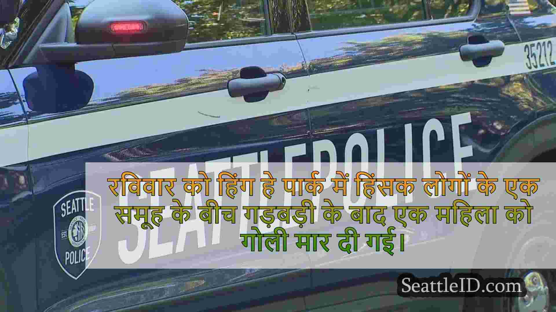 सिएटल में हिंग हे पार्क में गड़बड़ी के