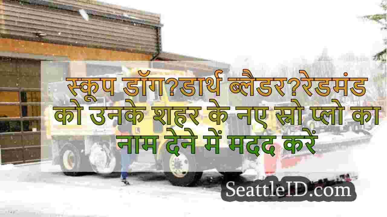 स्कूप डॉग?डार्थ ब्लैडर?रेडमंड को उनके