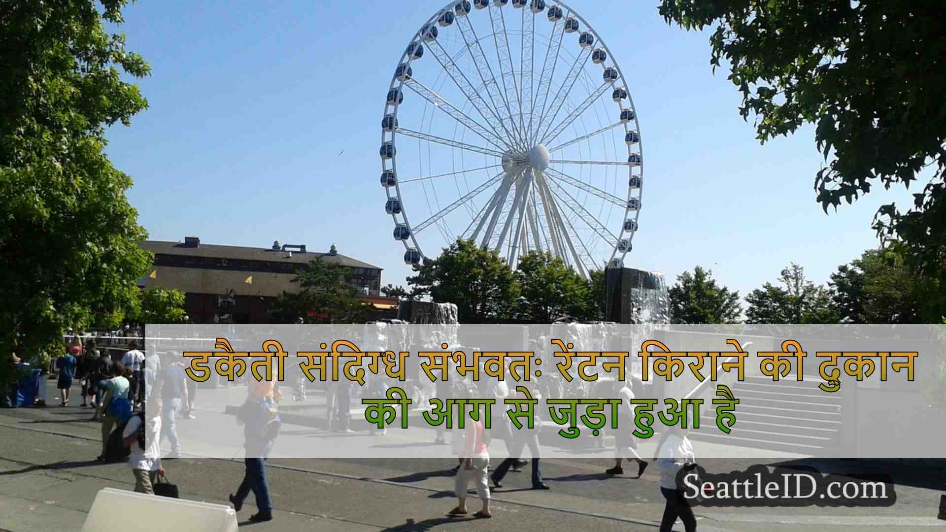 डकैती संदिग्ध संभवतः रेंटन किराने की