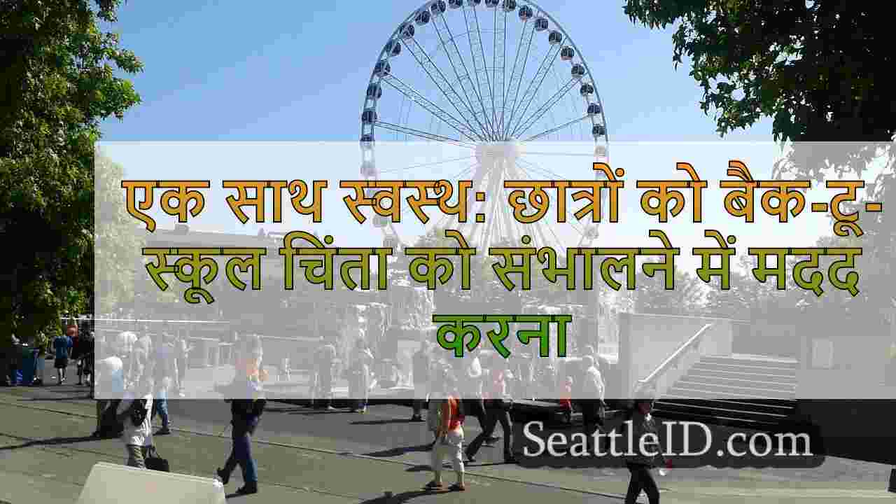एक साथ स्वस्थ: छात्रों को बैक-टू-स्कूल