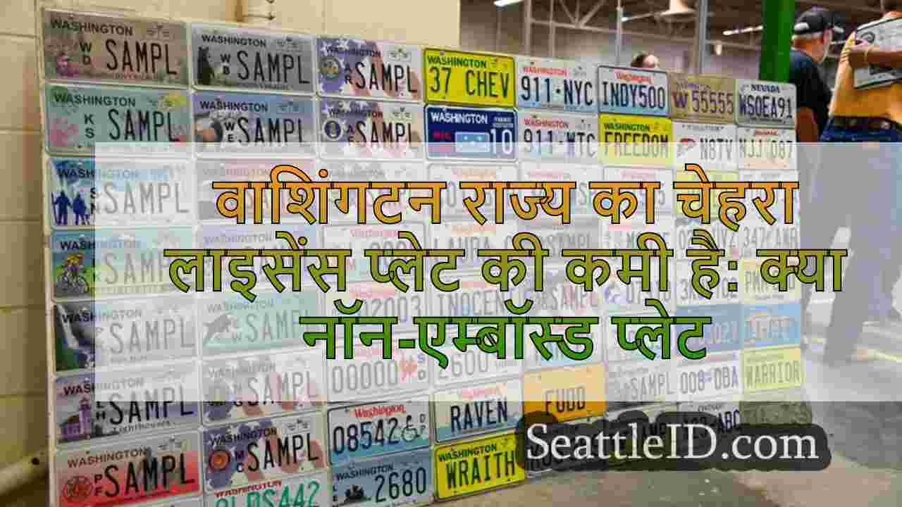 वाशिंगटन राज्य का सामना लाइसेंस प्लेट