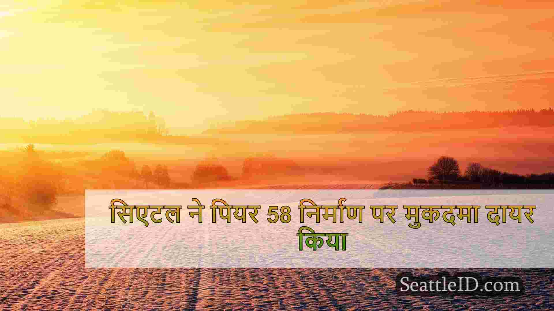 सिएटल समाचार SeattleID