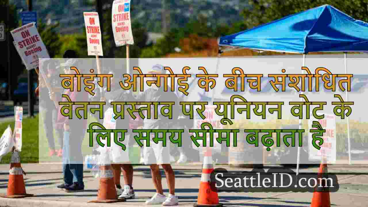 बोइंग जारी हड़ताल के बीच संशोधित वेतन