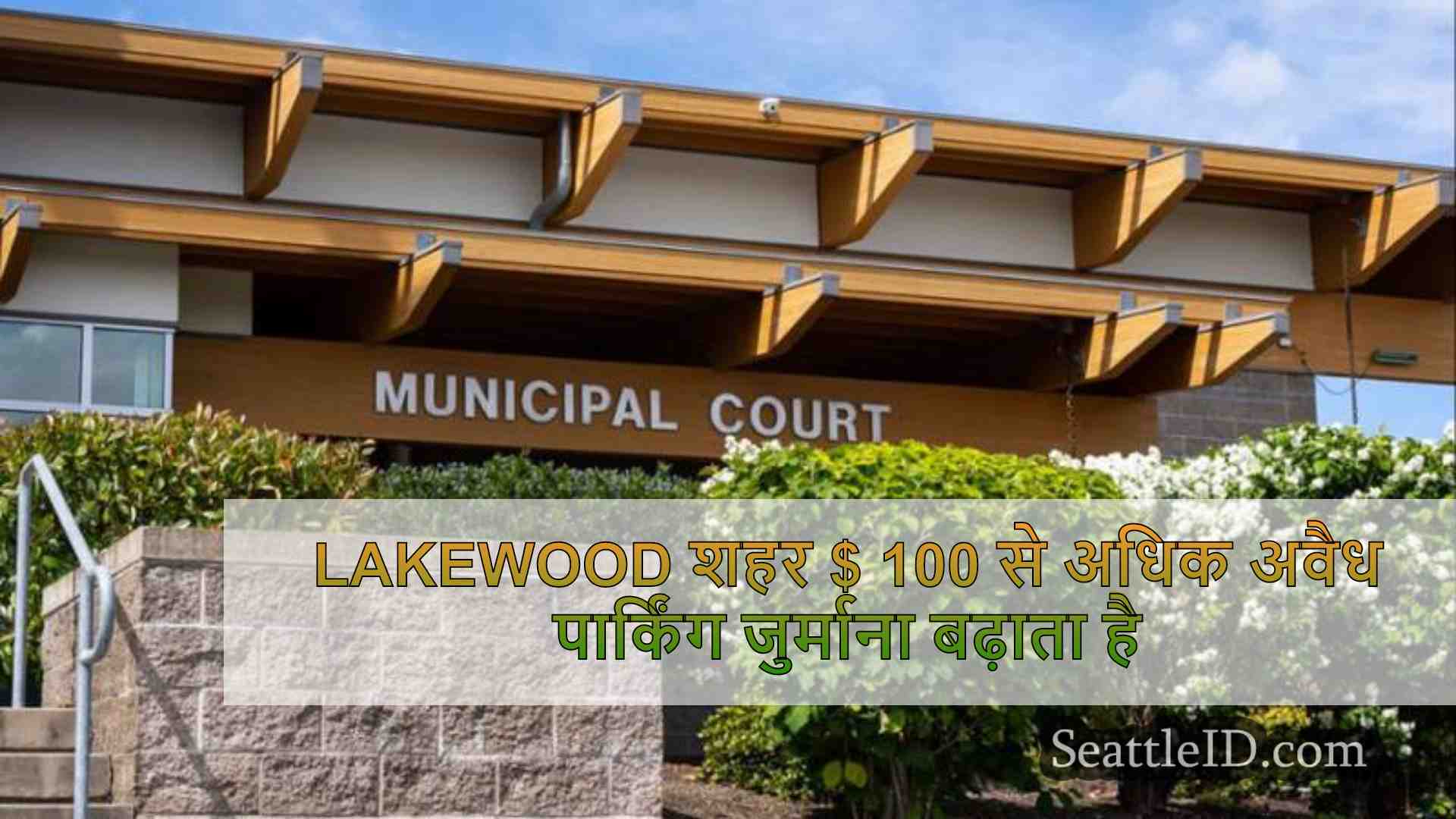 Lakewood शहर $ 100 से अधिक अवैध