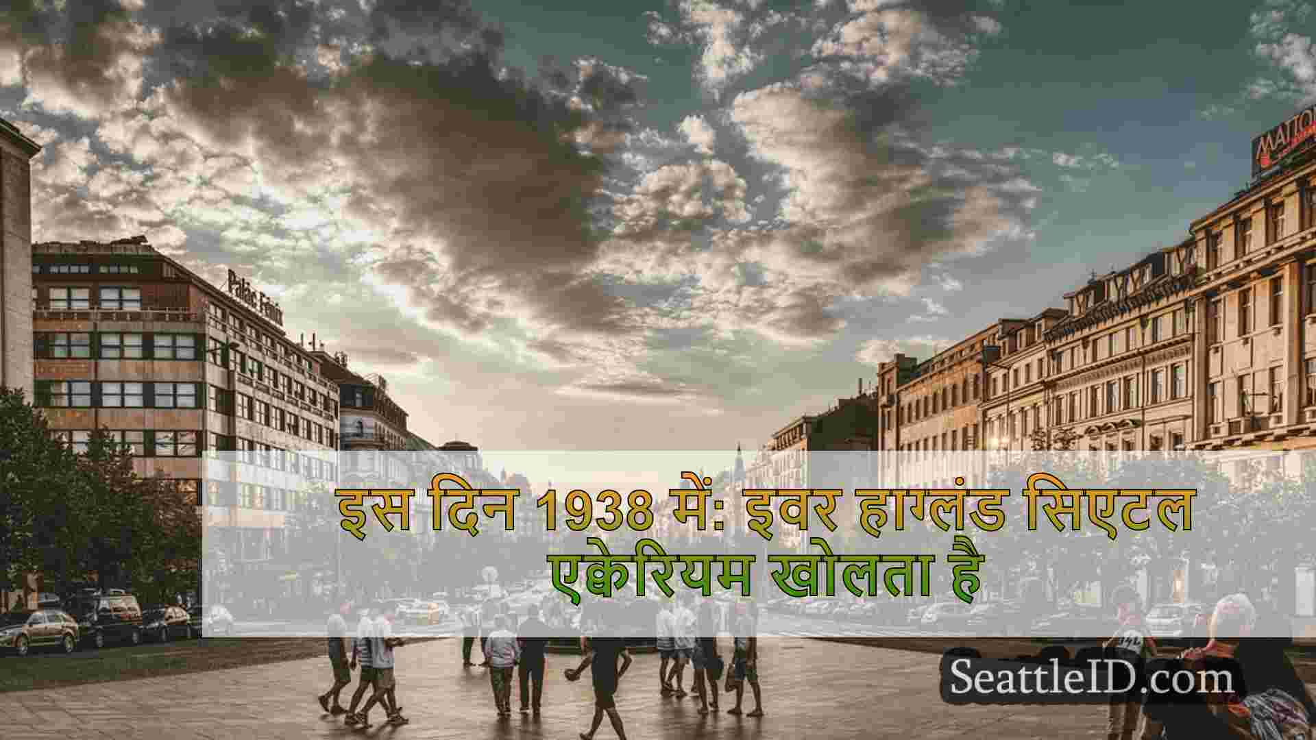 सिएटल समाचार SeattleID