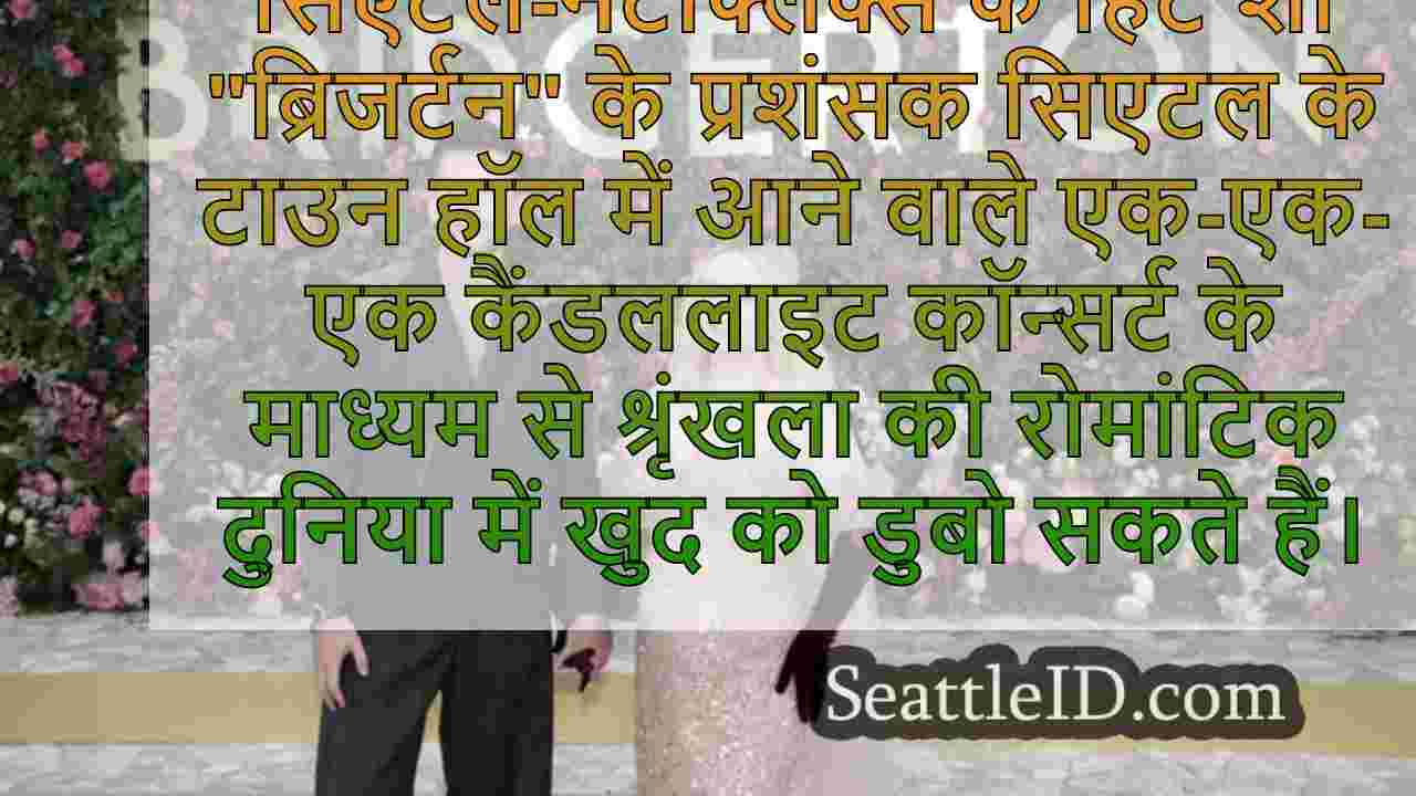 सिएटल में आने वाले ब्रिजर्टन कैंडललाइट